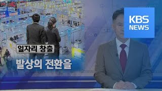 [뉴스해설] 일자리 창출, 발상의 전환을 / KBS뉴스(News)