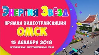 Всероссийский конкурс "Энергия Звезд" в Омске. Вокальная номинация.