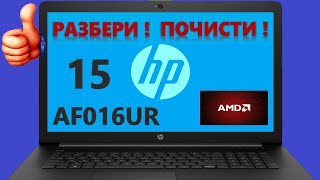 Hp 15-af016ur разборка , комплексная чистка , замена термопасты