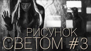 Рисунок светом №3
