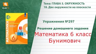Упражнение №297 §18. Две окружности на плоскости - ГДЗ по математике 6 класс (Бунимович)