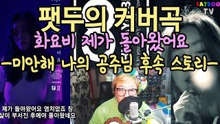 박화요비 - 제가 돌아왔어요 _COVER by 팻두 ●Rap making by 팻두