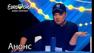 Кого выберет Андрей Данилко? – Национальный отбор на Евровидение-2018. Смотрите 17 февраля