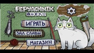 Pepyachnik Quest - Игра от Друже Обломов