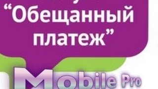 Как взять обещанный платёж ( МТС, МегаФон, Билайн)