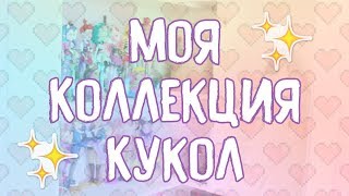 МОЯ КОЛЛЕКЦИЯ КУКОЛ
