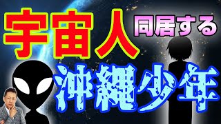 ATLASラジオ3rd 014 宇宙人と同居する沖縄少年再び 煙で霊を浄化する