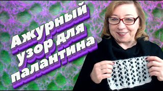 Красивый ажурный узор спицами для палантина. Мастер Алена Никифорова.