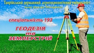 ТДАТУ Спеціальність Геодезія та землеустрій