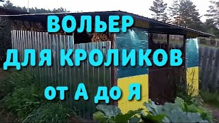 Вольер для кроликов от А до Я своими руками. Сенник, кормушки и поилки.