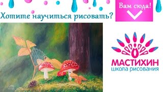 Быстрое рисование гуашью Рисуем мухоморы в лесу гуашью Научиться рисовать