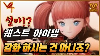 [넥슨 V4] 퀘스트 아이템에 고강화 하다간 호구 됩니다!!