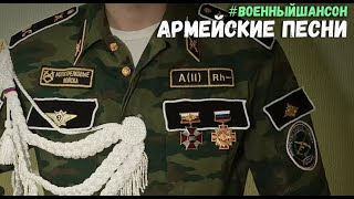 Дембеля. Солдатские песни. Лучшие армейские хиты.