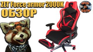 Обзор ИГРОВОГО КРЕСЛА ZET Force armor 2000K | GPON in Game