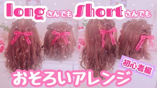 【初心者向け】ロングでもショートでも出来るお揃いアレンジ♡