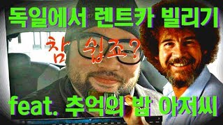 독일 렌트카 캄비오 cambio 써보기