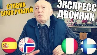 ЭКСПРЕСС ДВОЙНИК НА ЕВРО 2020 ОТ ДЕДА ФУТБОЛА! СТАВКА 5000 РУБЛЕЙ