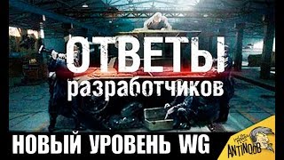 ОТВЕТЫ WG - НОВЫЙ УРОВЕНЬ! ТАКОГО ЕЩЕ НЕ БЫЛО В World of Tanks