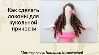 Как сделать локоны для кукольной прически из шерсти для валяния.