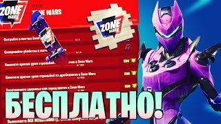 НОВЫЙ БЕСПЛАТНЫЙ СКИН ИСПЫТАНИЯ ZONE WARS! КАК БЕСПЛАТНО ПОЛУЧИТЬ НОВЫЙ СКИН! НОВЫЙ НАБОР! ФОРТНАЙТ!