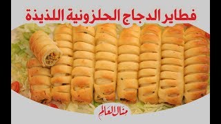 فطائر الدجاج بشكل حلزوني ومميز - مطبخ منال العالم