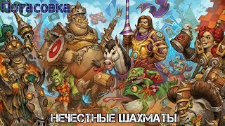 Потасовка: Нечестные шахматы Hearthstone