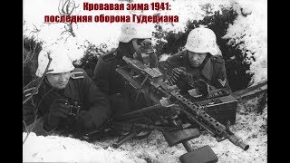 Кровавая зима 1941: последняя оборона Гудериана (Химки, зима, 1941 год)