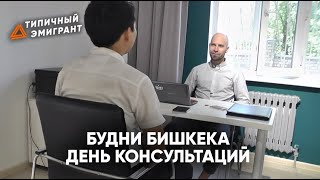 БУДНИ БИШКЕКА| ДЕНЬ КОНСУЛЬТАЦИЙ| ИММИГРАЦИЯ В США БИШКЕК