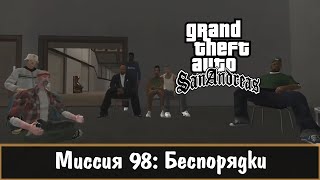 Прохождение GTA San Andreas - миссия 98 - Беспорядки