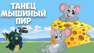 Танец "Мышиный пир" 2013 . Муз.рук. Максюта Г. В.