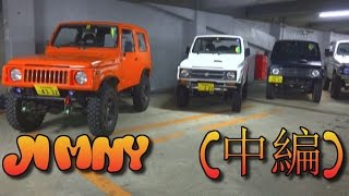 ジムニー特集(中編)SJ30･JA11･JA22　取材シリーズ！Vol.43　(SUZUKI Jim