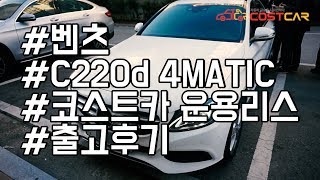[출고후기] 2018 벤츠 c220d 4matic 법인리스 출고후기