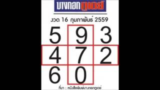 หวยบางกอกทูเดย์ 16 กุมภาพันธ์ 2559