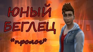 Челлендж Юный Беглец/ The Sims 4 / *Пролог*