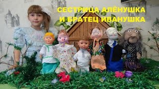 СЕСТРИЦА АЛЁНУШКА И БРАТЕЦ ИВАНУШКА Русская народная сказка для детей  A fairy tale for children