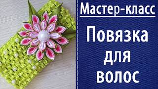 Мастер-класс «Повязка для волос» по технике канзаши своими руками. мк канзаши