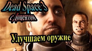 Dead space 3 (Мёртвый космос 3) - часть 4 - Улучшаем оружие