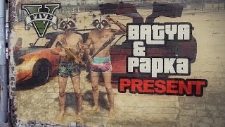 Прохождение "Pacific standard" GTA Online by BATYA & PAPKA #1