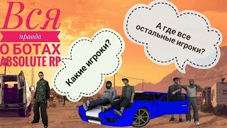 ВСЯ ПРАВДА О БОТАХ | ABSOLUTE RP | НОВОЕ ОГРАНИЧЕНИЕ ДЛЯ РАЗРАБОТЧИКОВ/ОСНОВАТЕЛЕЙ!
