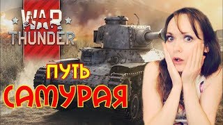 WAR THUNDER ► ПУТЬ САМУРАЯ ► Прокачка японской техники / ДЕВУШКА ИГРАЕТ PS4 pro