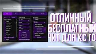 ? Как скачать читы на Кс Го 2020 ? Бесплатный чит для Кс Го ? БЕЗ ВИРУСОВ И БЕЗ VAC БАНА! ?