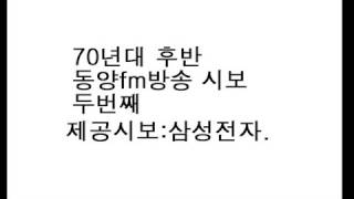 79년 이전 당시 동양fm방송 오후 5시 시보