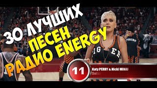 30 лучших песен Радио Energy | Музыкальный хит-парад недели "NRJ HOT 30" от 18 декабря 2017