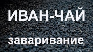 Иван чай