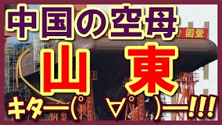 【中国】ついに…！？ 中国の空母「山東」⇒ 日本周辺海域へｷﾀ━━━━━(°∀°)━━━━━！！！ 海上自衛隊「米軍に助けてもらおう」