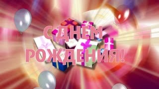 С днем рождения! Видео открытка-поздравление