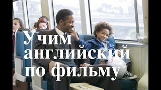 Фильмы для изучения английского языка с субтитрами. Фильм 1