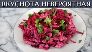Салат из ВАРЕНОЙ свеклы по-новому - Легкий и сытный салатик - ВКУСНОТА НЕВЕРОЯТНАЯ