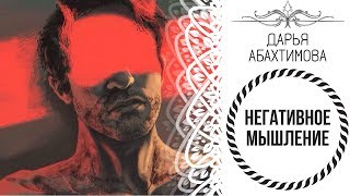 1 Минута, урок на всю жизнь - "НЕГАТИВНОЕ МЫШЛЕНИЕ" (Дарья Абахтимова)