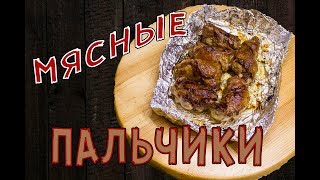 МЯСНЫЕ ПАЛЬЧИКИ оближешь РЕЦЕПТ Идеальный. Крученики. Быстро и вкусно.